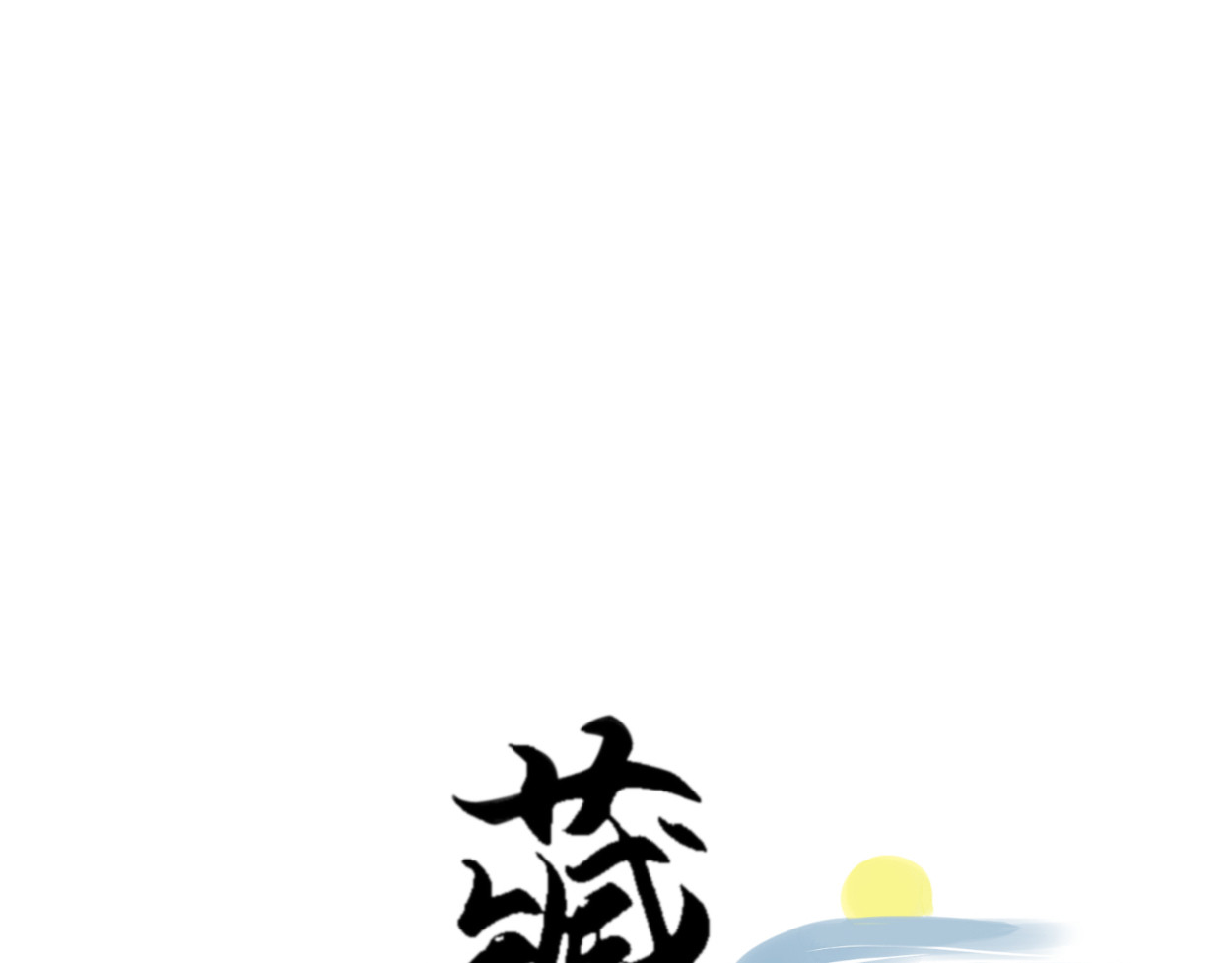 藏海雾 九星紫昙花·五 第1页