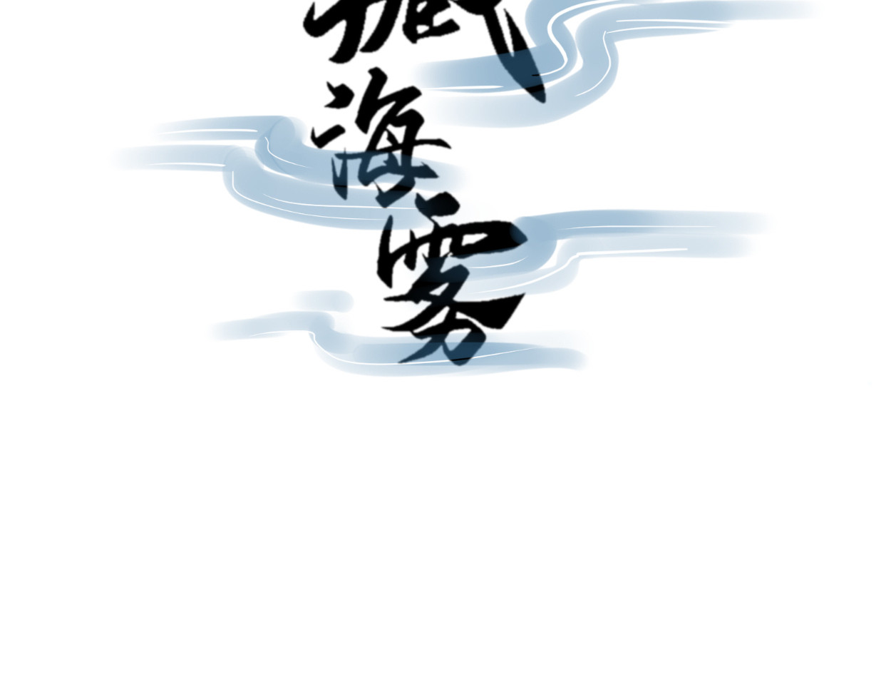 藏海雾 九星紫昙花·五 第2页