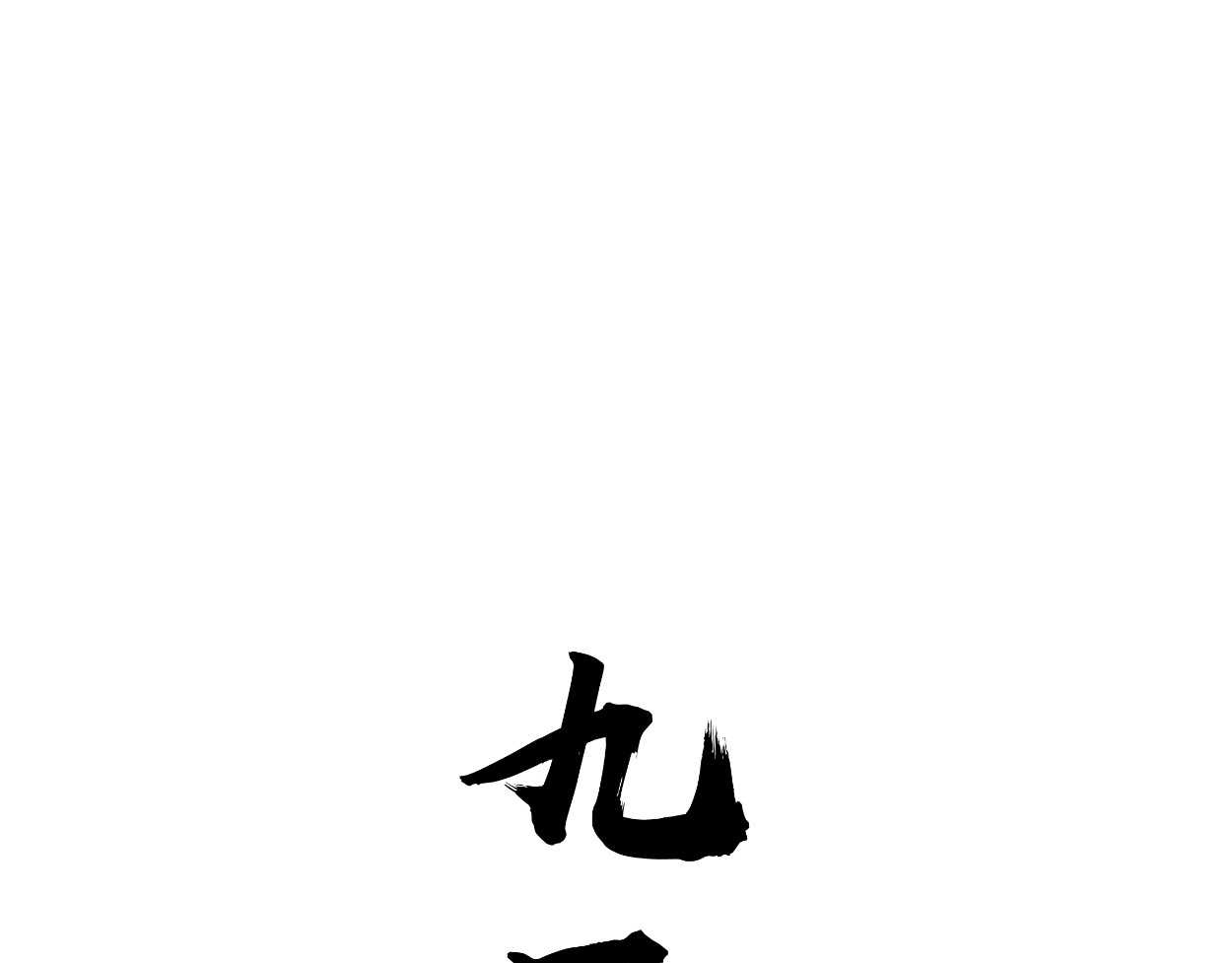 藏海雾 九星紫昙花·五 第3页