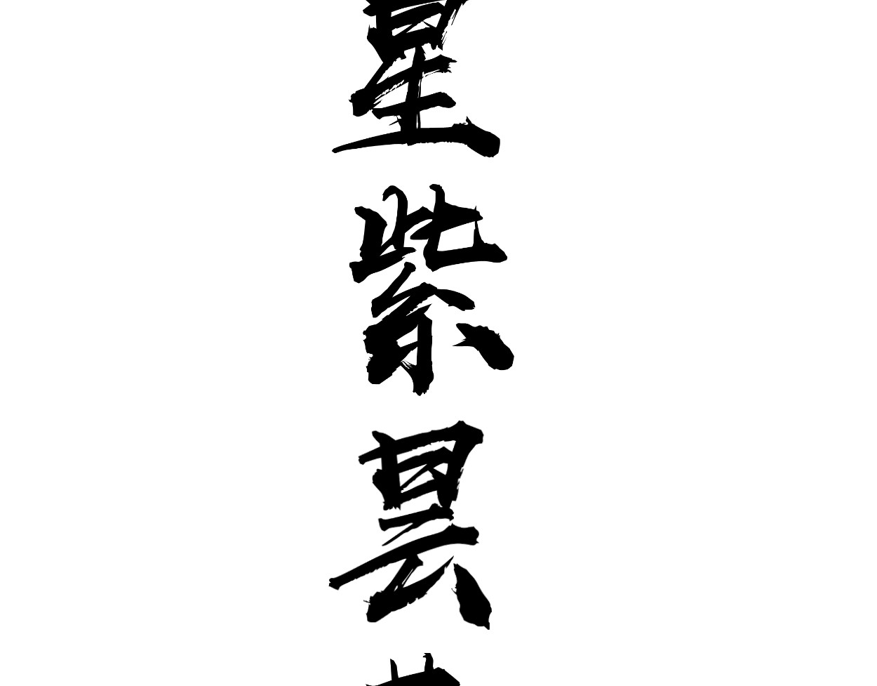 藏海雾 九星紫昙花·五 第4页