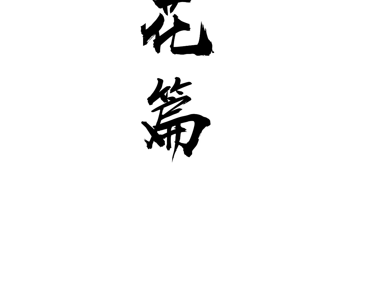 藏海雾 九星紫昙花·五 第5页