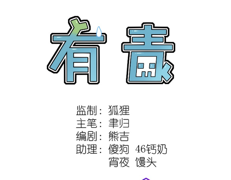 有毒 第六话 食人花来袭 第3页