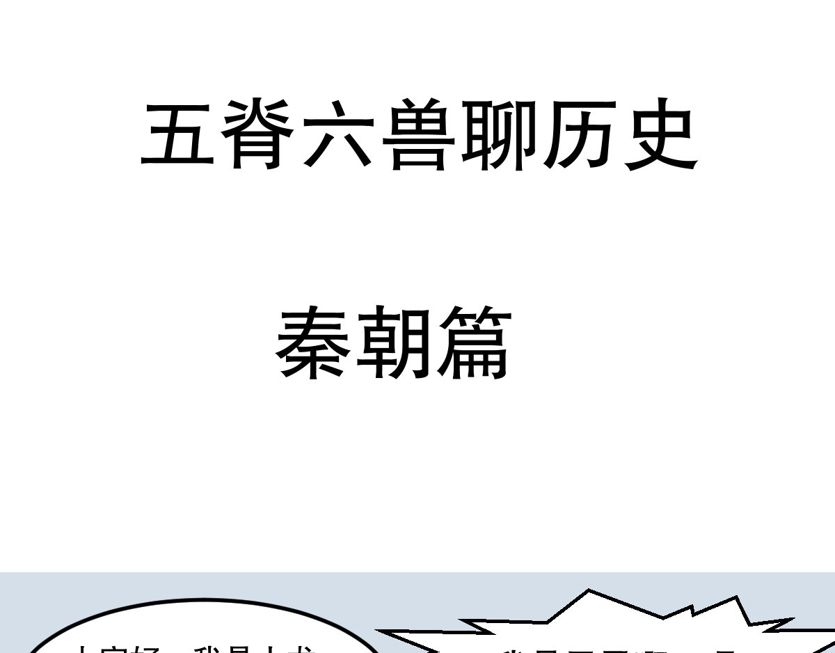 五脊六兽的日子 五脊六兽的秦朝史——非子建国 第1页