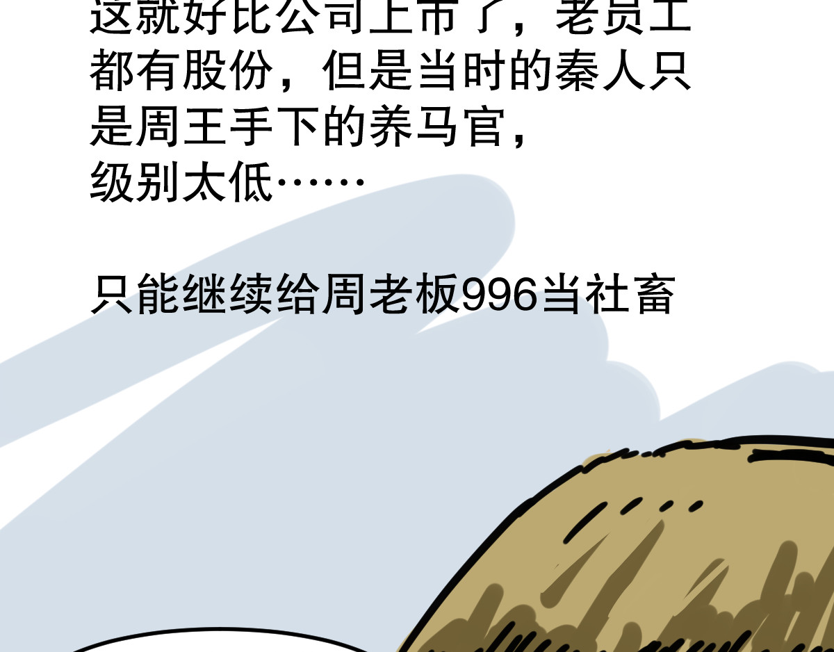 五脊六兽的日子 五脊六兽的秦朝史——非子建国 第8页