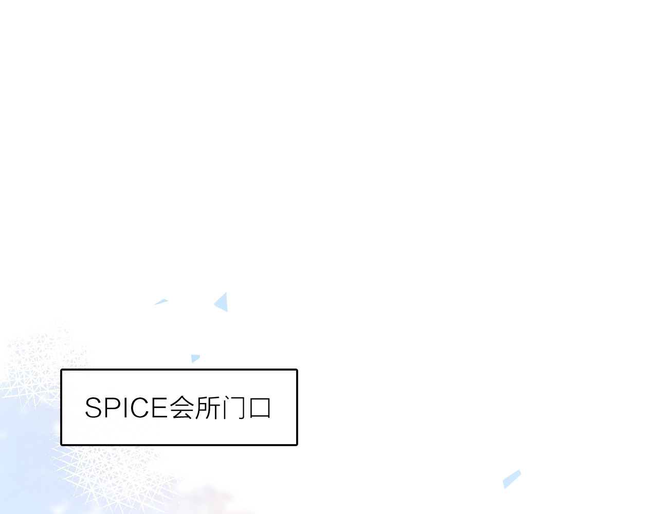 佔有姜西 第2话 倚人仗势 第5页