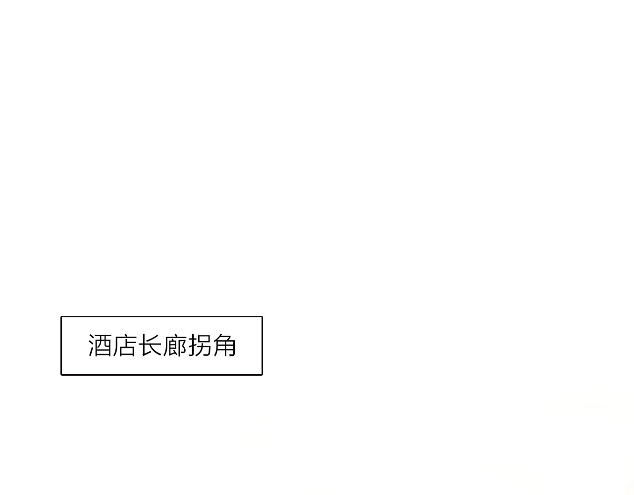 佔有姜西 第2话 倚人仗势 第100页