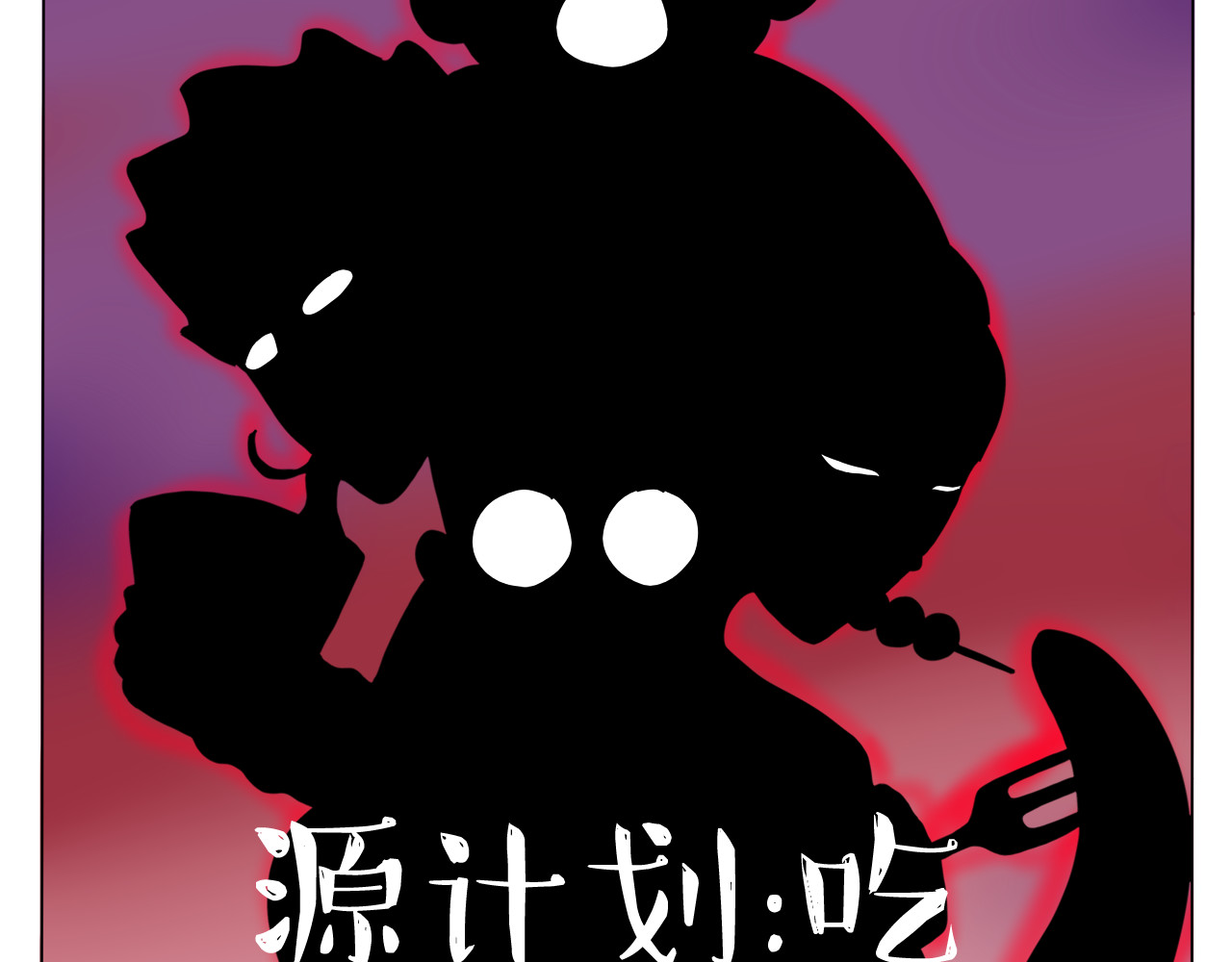 闹呢 源计划：吃 第6页