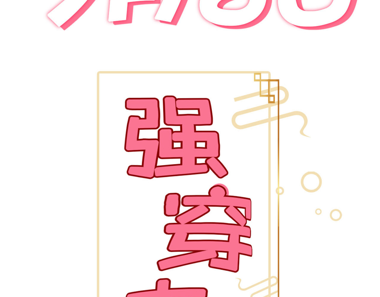 唐僧也妖娆 序章 我变成了江流儿？ 第47页