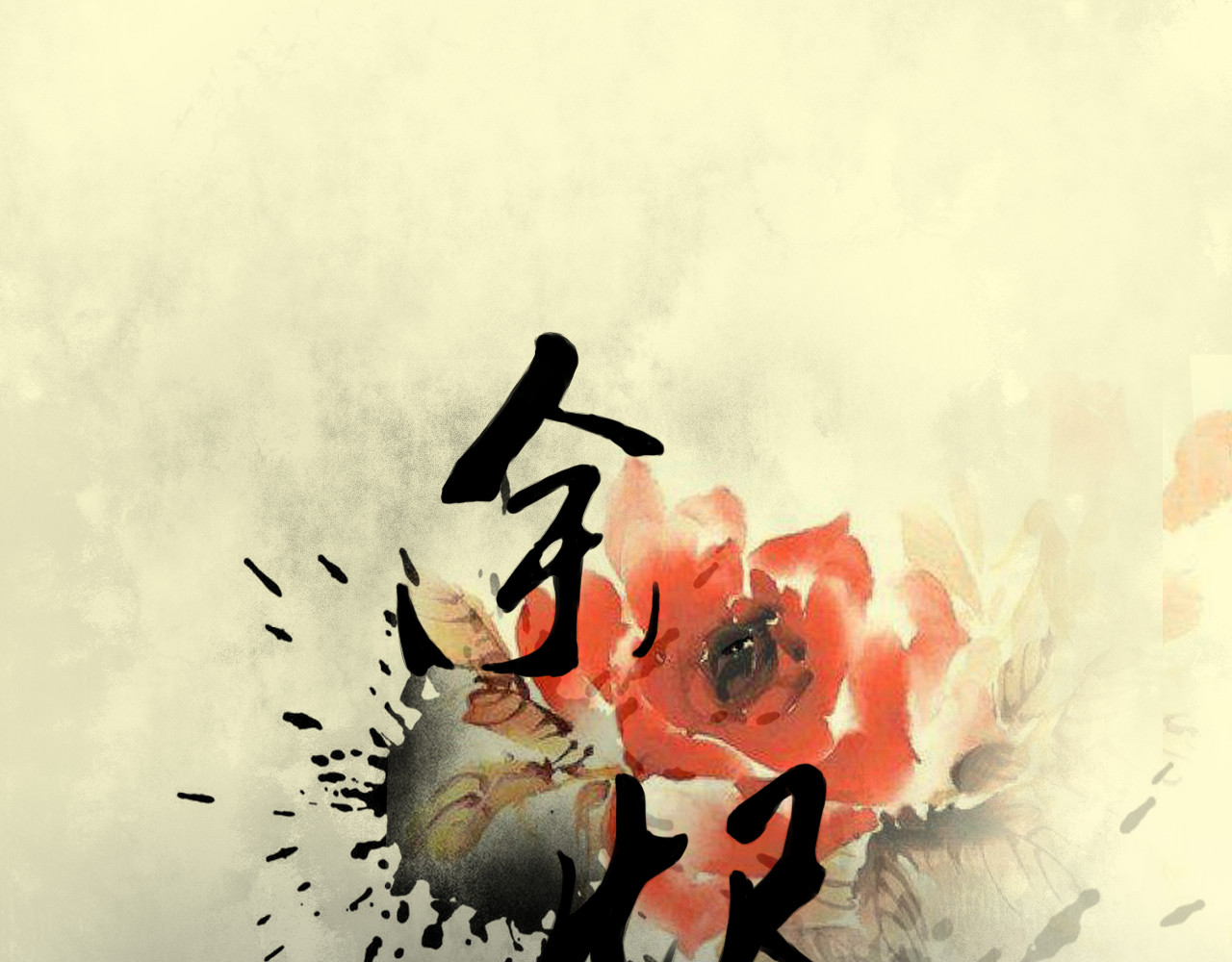 余烬 舞 第1页