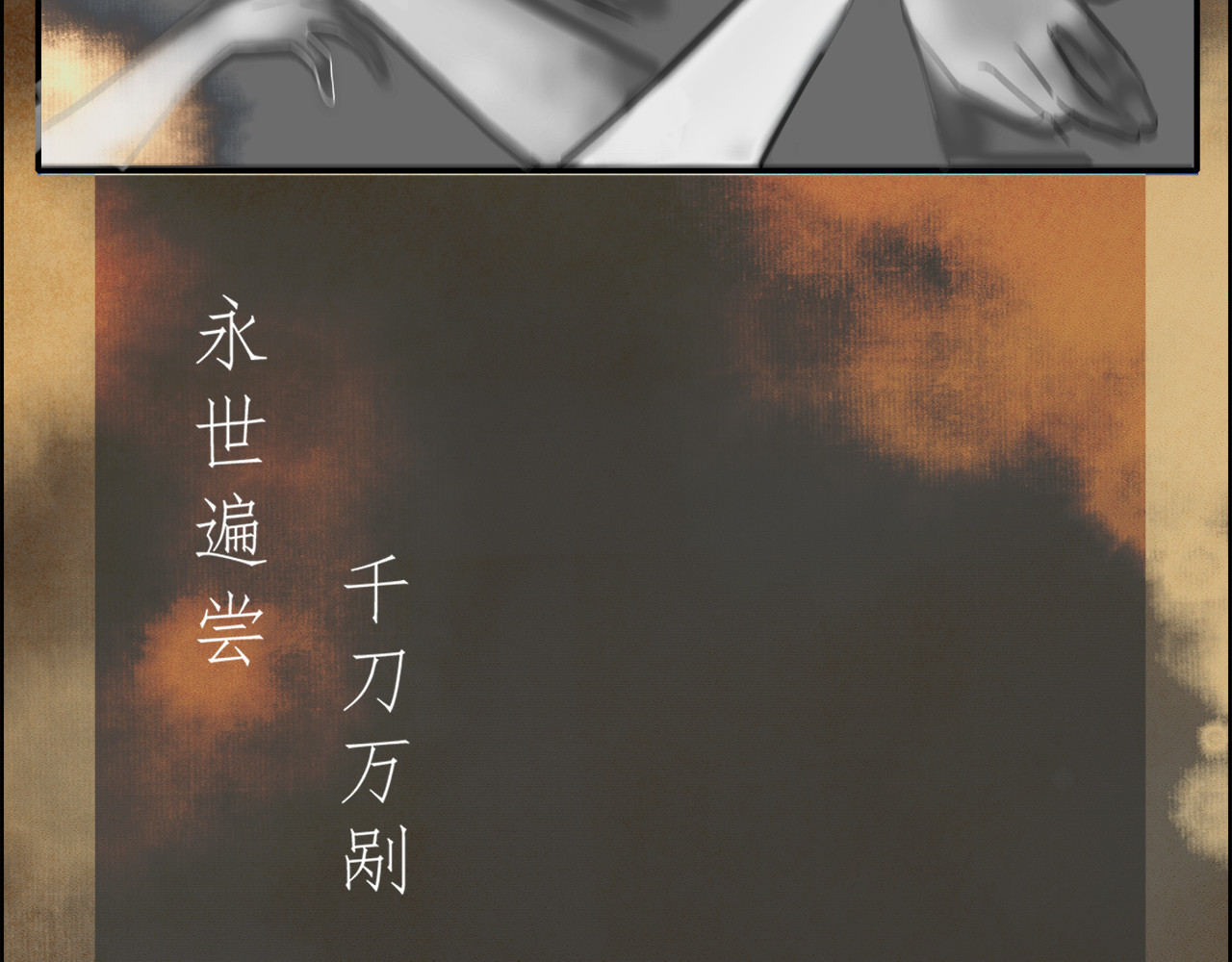 万世莲 第8页