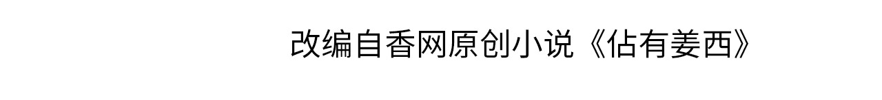 佔有姜西 第5话 我才不要你做我家教！ 第4页