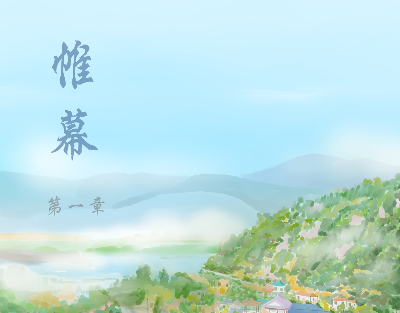 帷幕 第5页