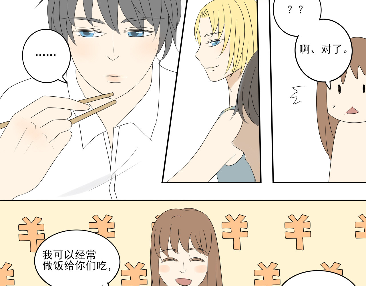 我嫁给了谁？ 第七章 谁攻谁受 第17页