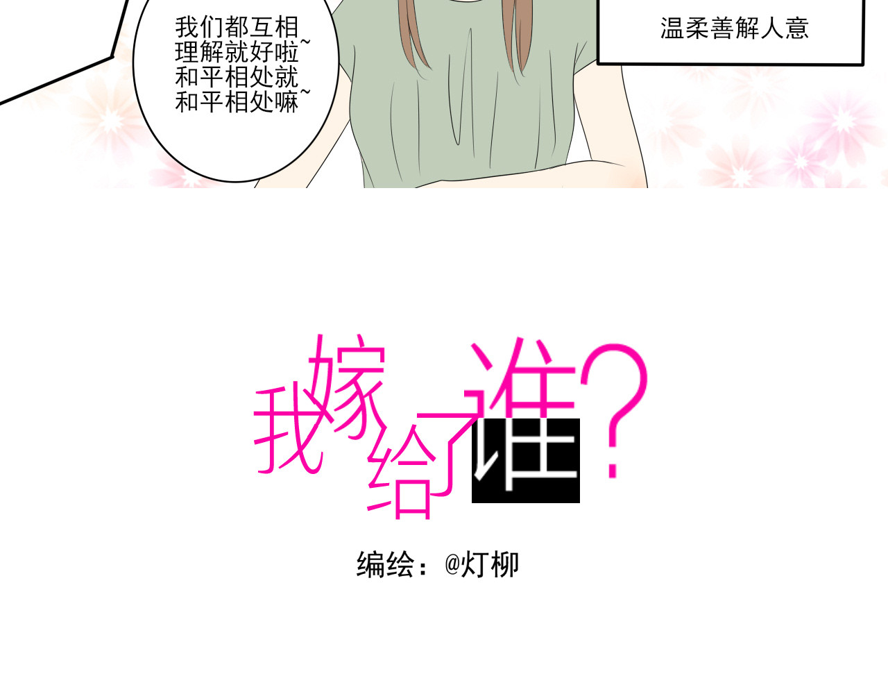 我嫁给了谁？ 第七章 谁攻谁受 第3页