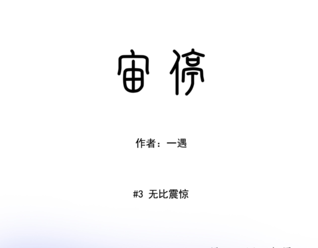宙停 第3话 无比震惊 第3页