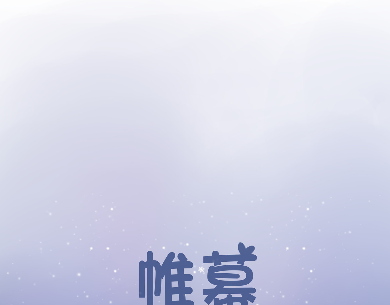 帷幕 第二章 列车篇 第1页