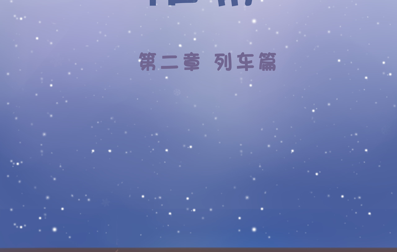 帷幕 第二章 列车篇 第2页