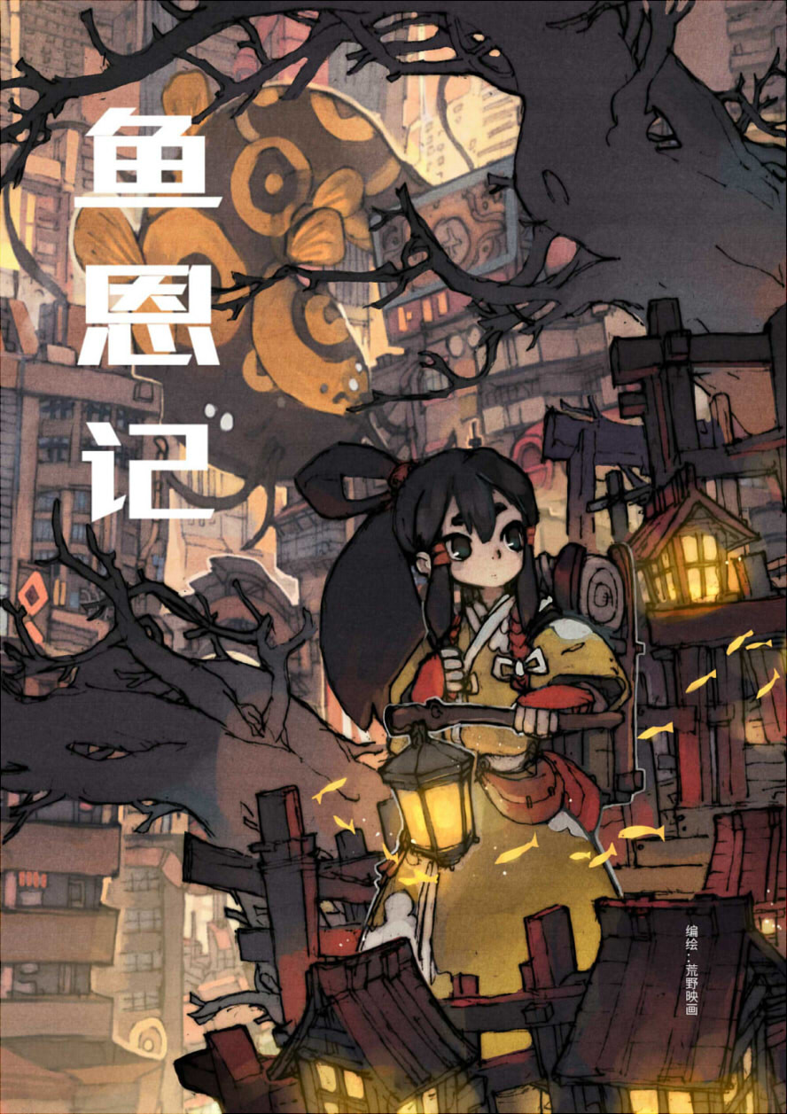 鱼恩记 第1页