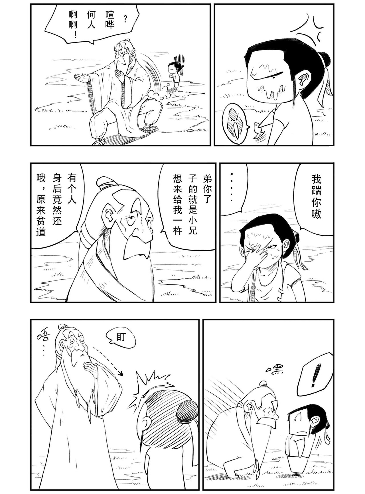 云踪传 怪老头 第10页