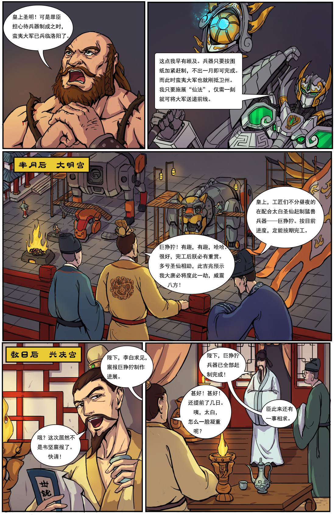 变形神兽——大唐魂（上部） 第6页