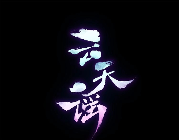 云天谣 第1话 唯美仙侠，双世虐恋 第4页