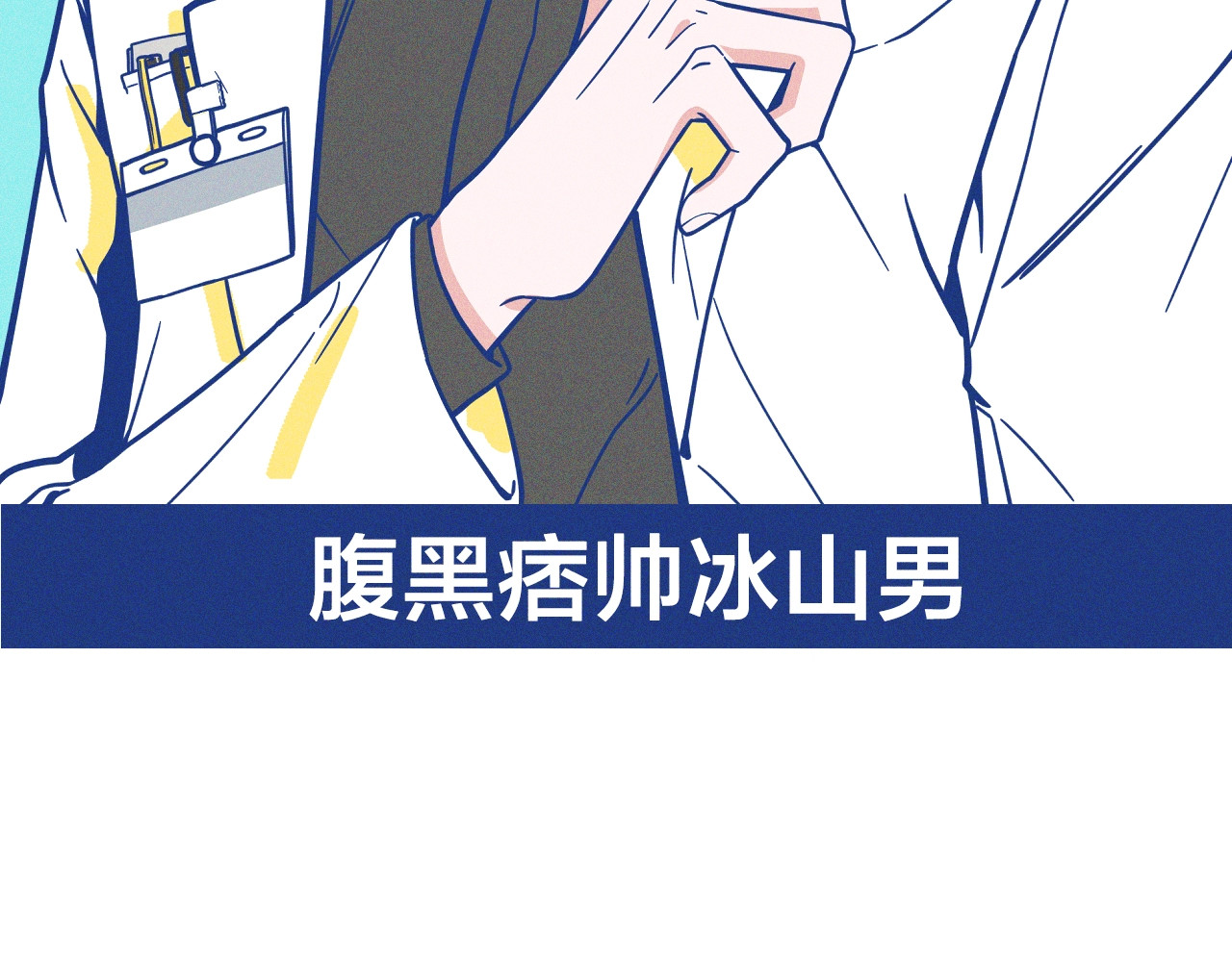 谢谢你医生 序章 强强CP，互怼上线 第19页