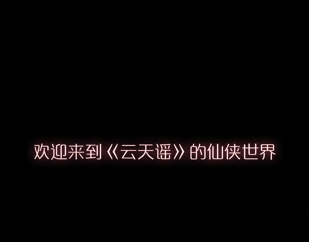 云天谣 第1页