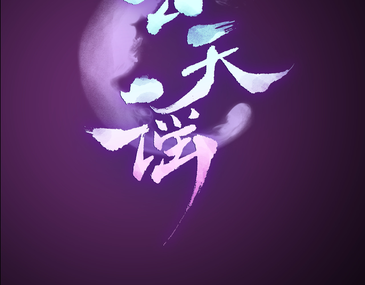 云天谣 序章 双生子的仙侠之旅，震撼上线！ 第30页
