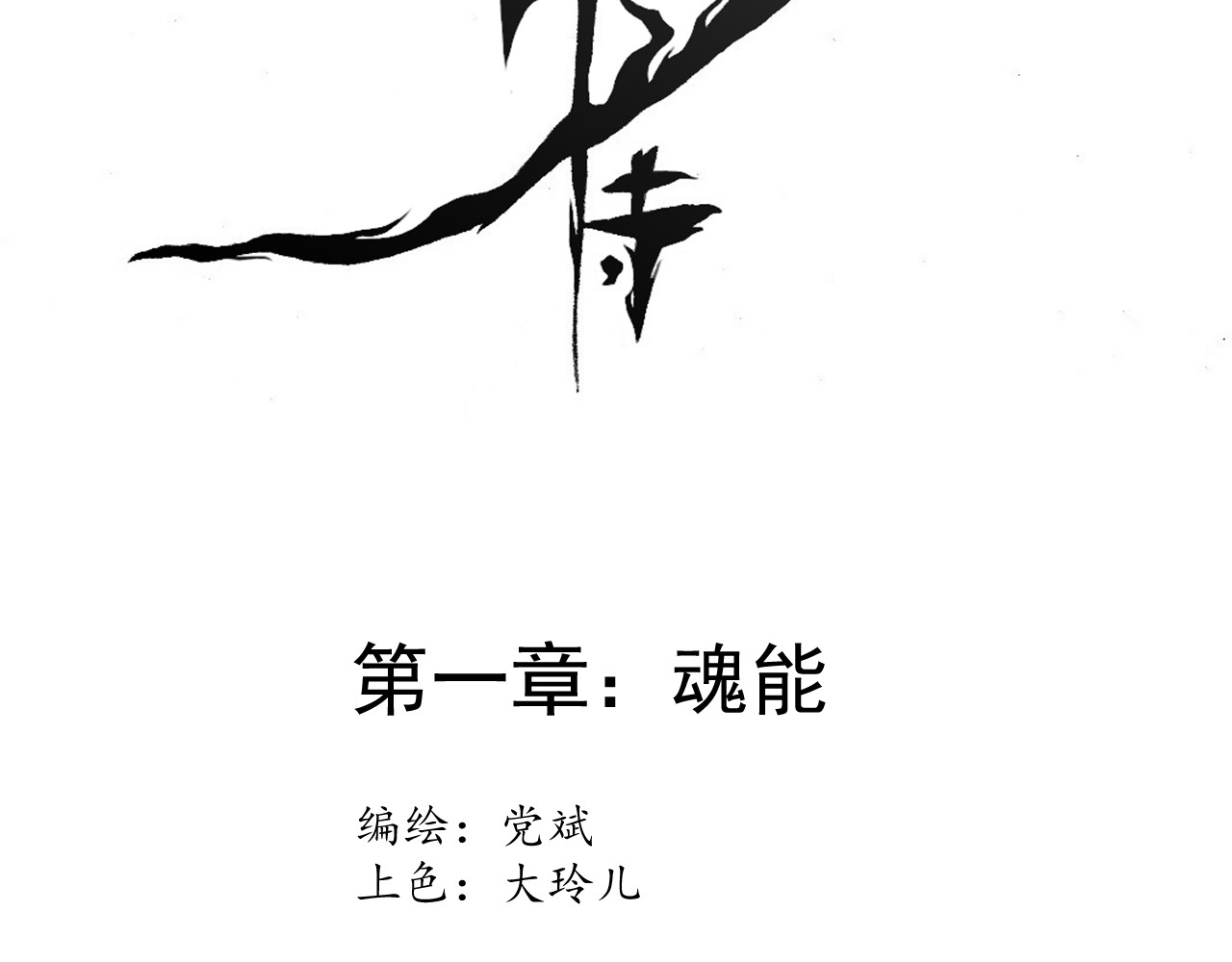 魂术侍 第2页