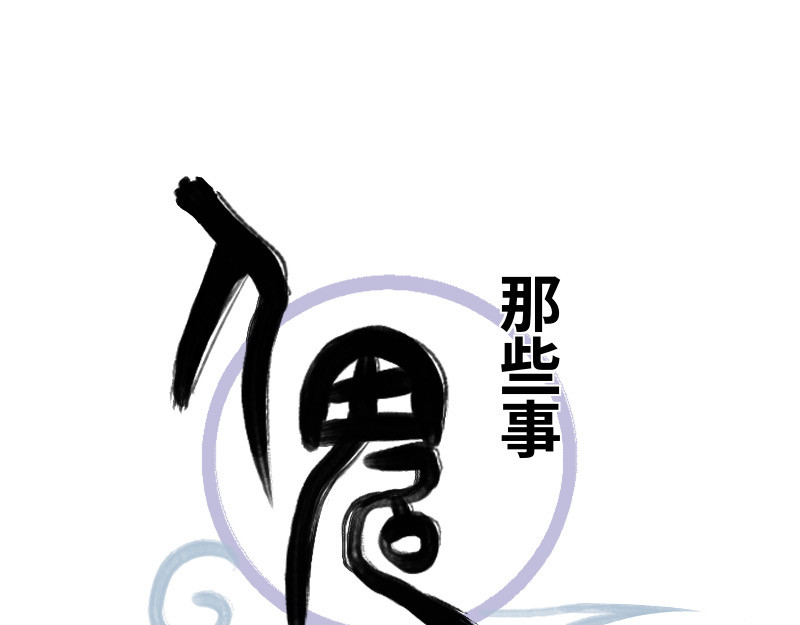 人鬼那些事 第1页