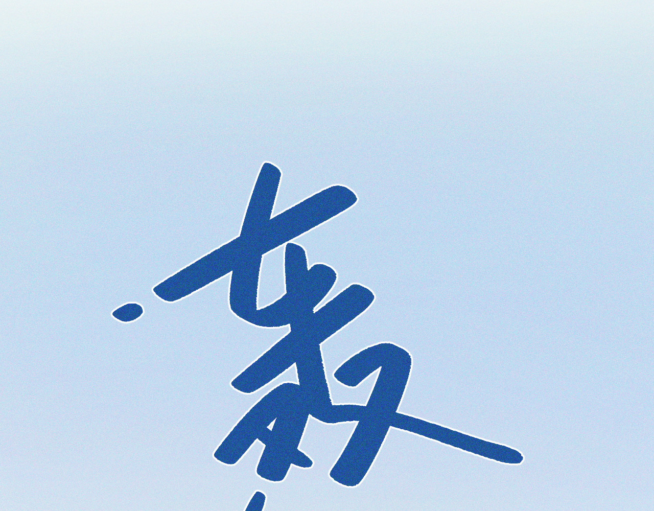 谢谢你医生 第2话 一定要活着 第75页