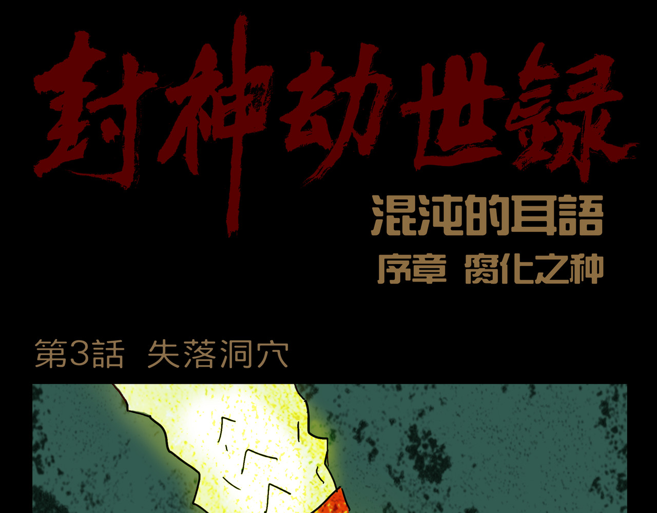 封神劫世录 序章03 失落洞穴 第1页