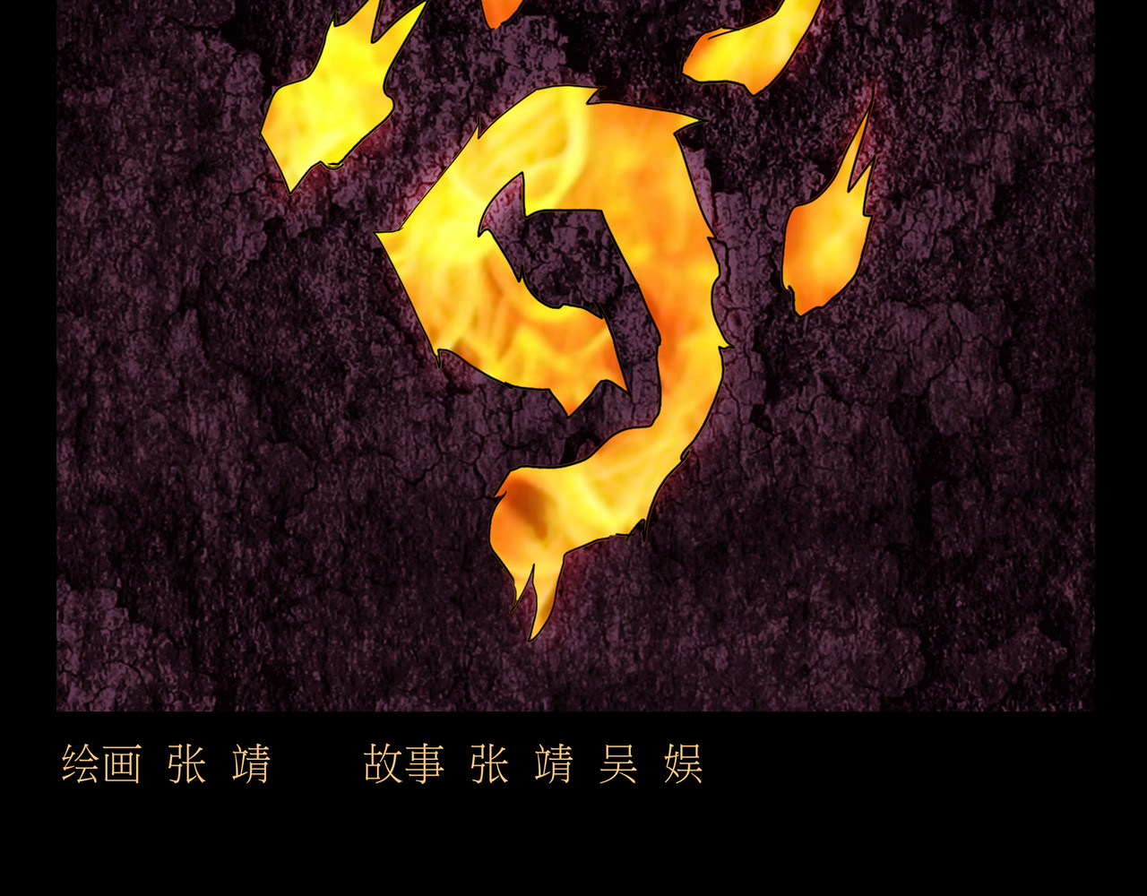封神劫世录 序章05 驱魔 第2页