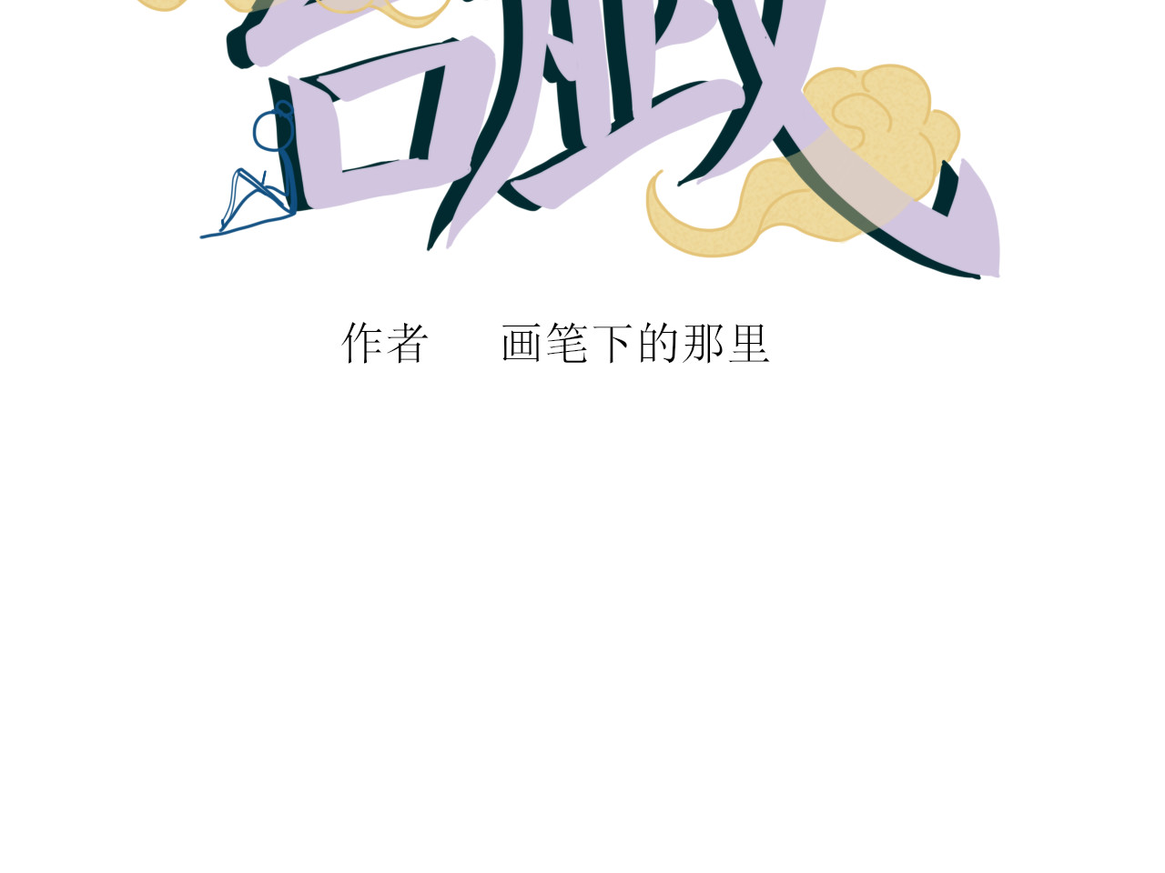 一台戏 没想到你居然懂？！ 第2页