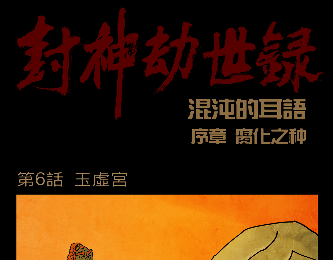 封神劫世录 序章06 玉虚宫 第1页
