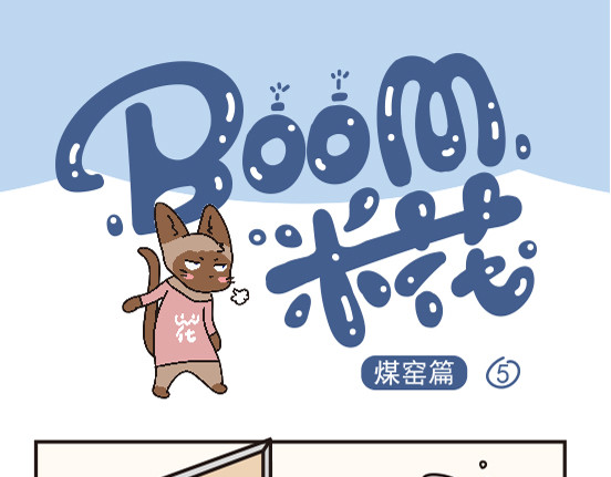 Boom米花 煤窑篇系列三 第1页