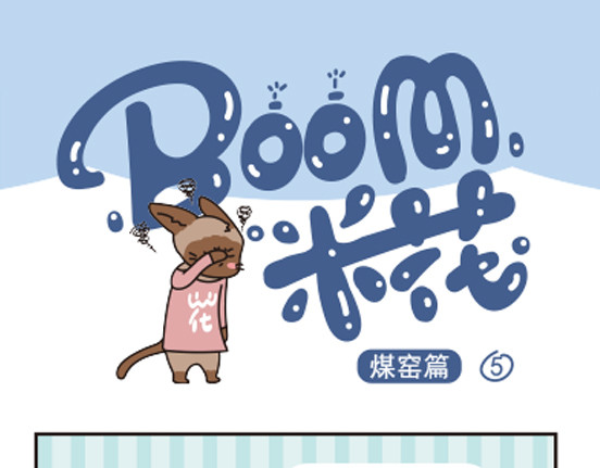 Boom米花 煤窑篇系列三 第10页
