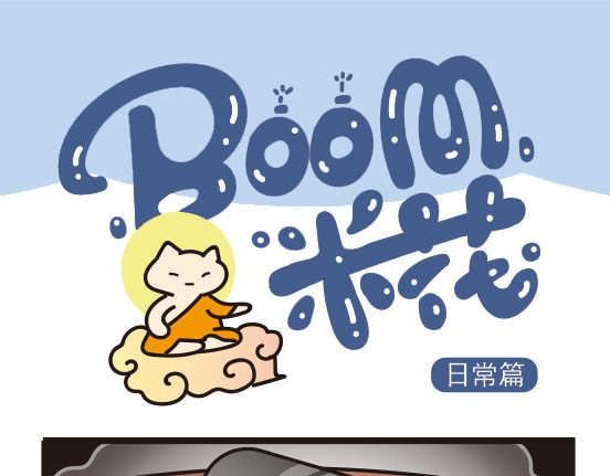 Boom米花 日常篇 第1页