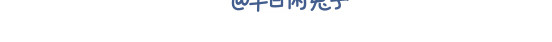 Boom米花 日常篇 第18页