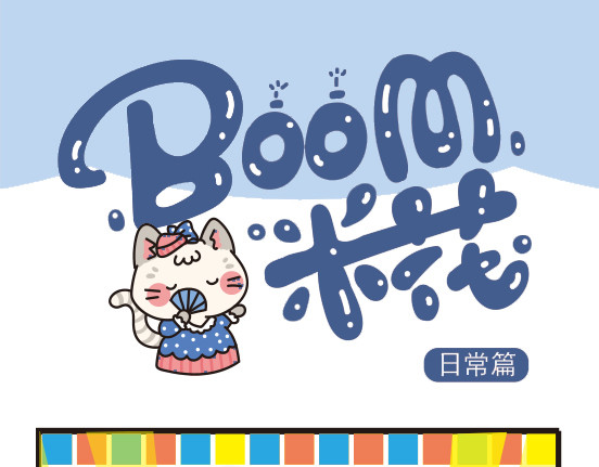 Boom米花 日常篇 第10页