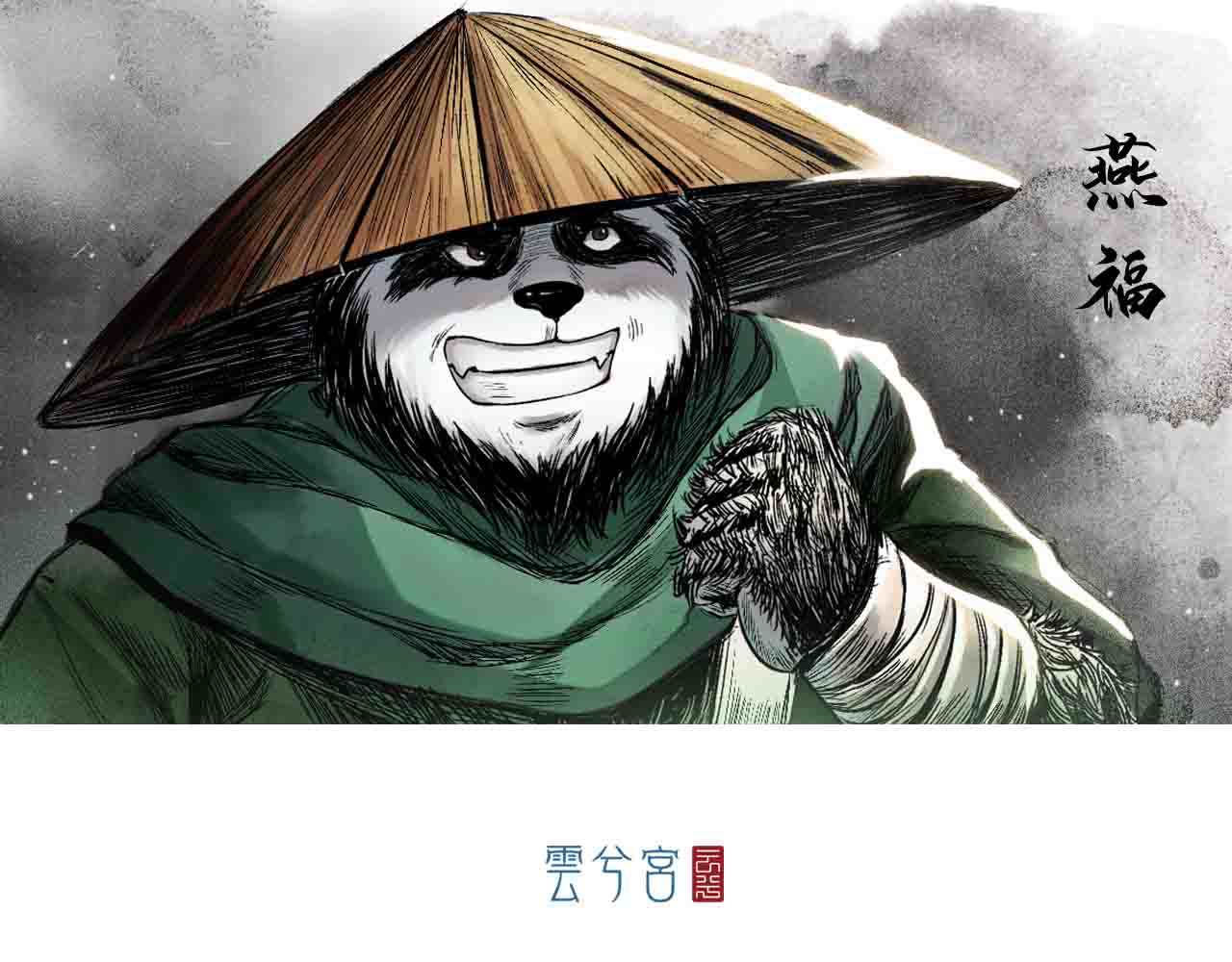 三界志 006 侠客（下） 第1页