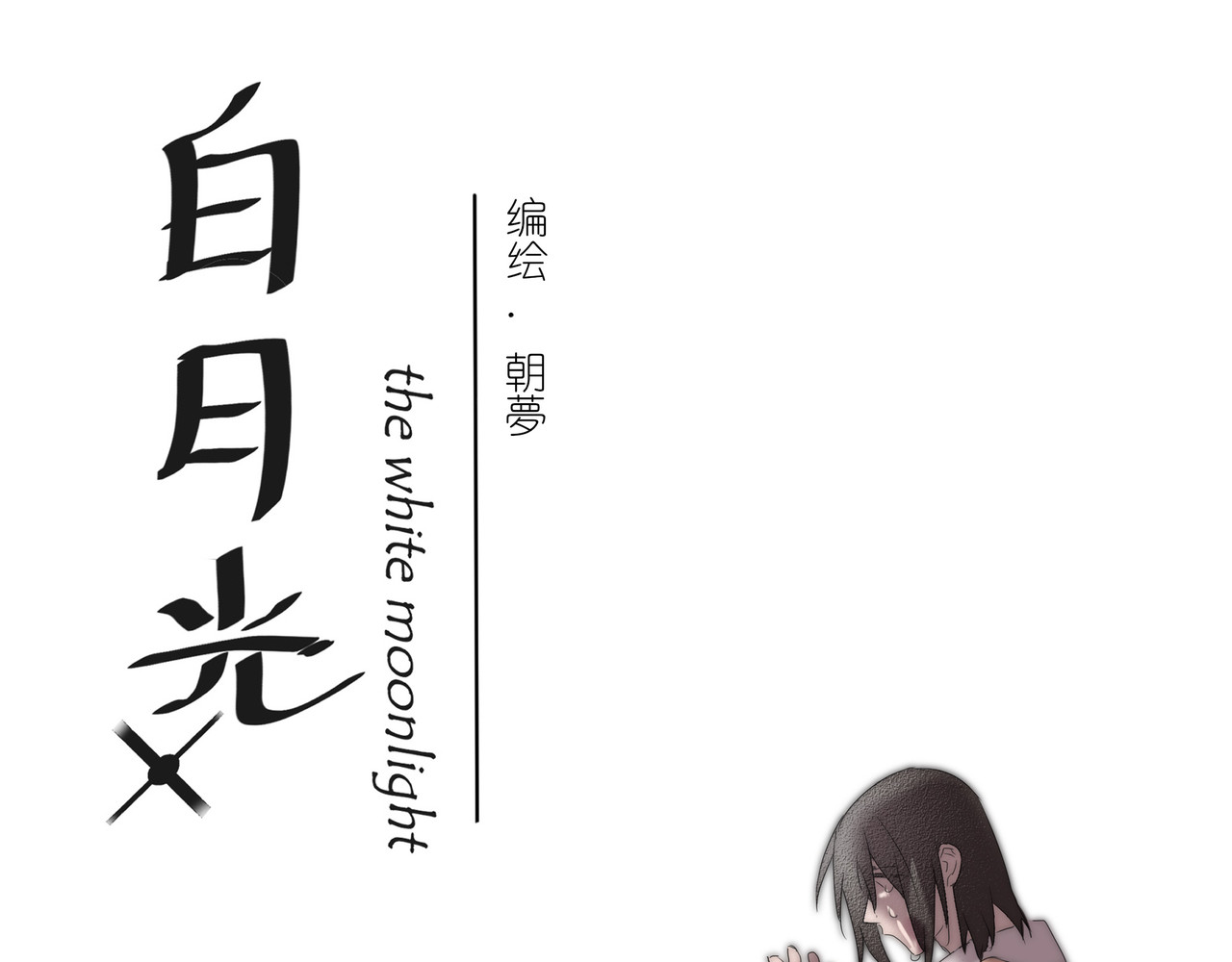 白月光 第1话 遗书被贴出来了 第1页