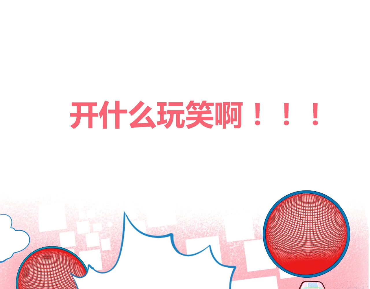 手机时间7:30 序章  冷面萝莉vs天才反派 第33页