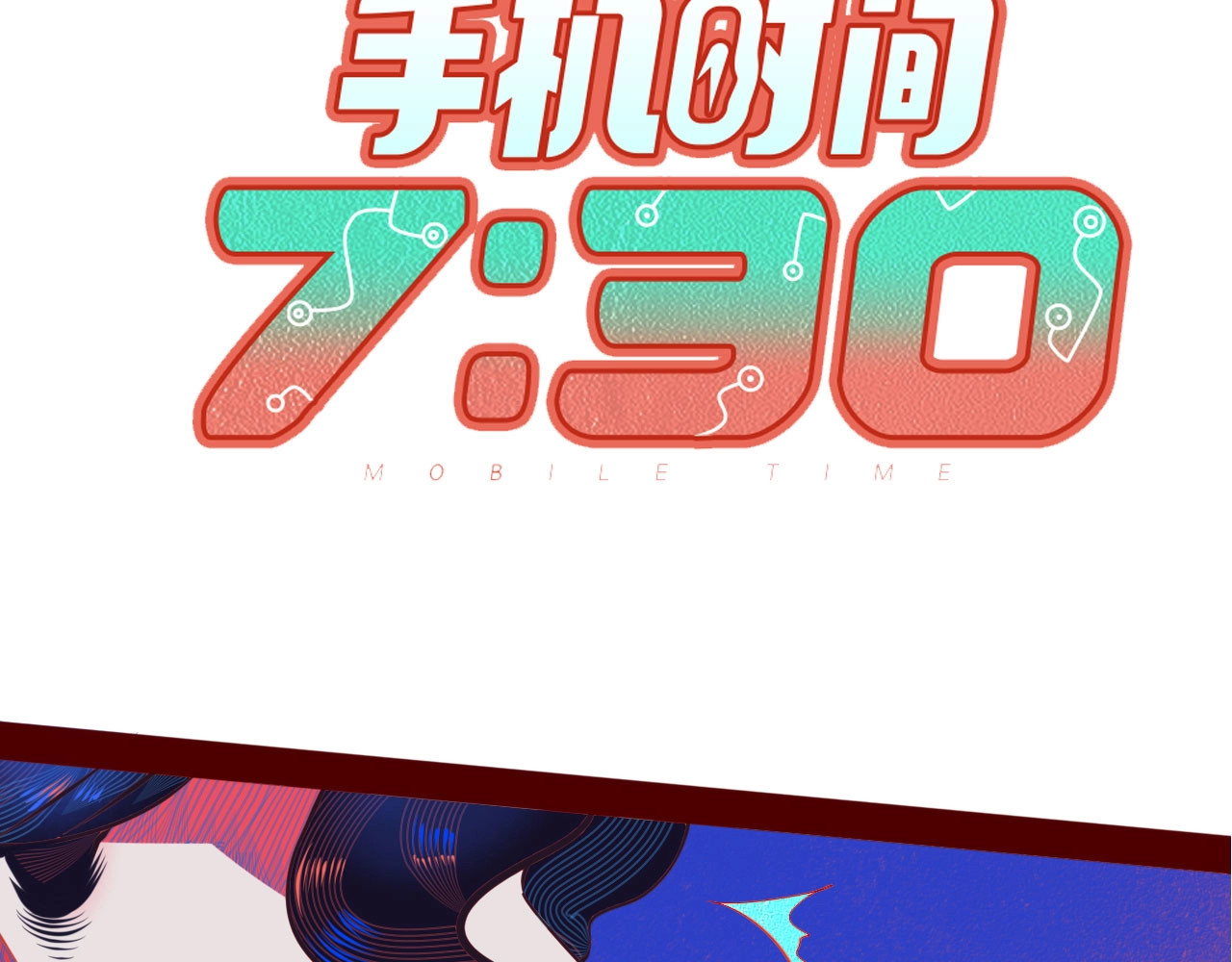 手机时间7:30 序章  冷面萝莉vs天才反派 第43页