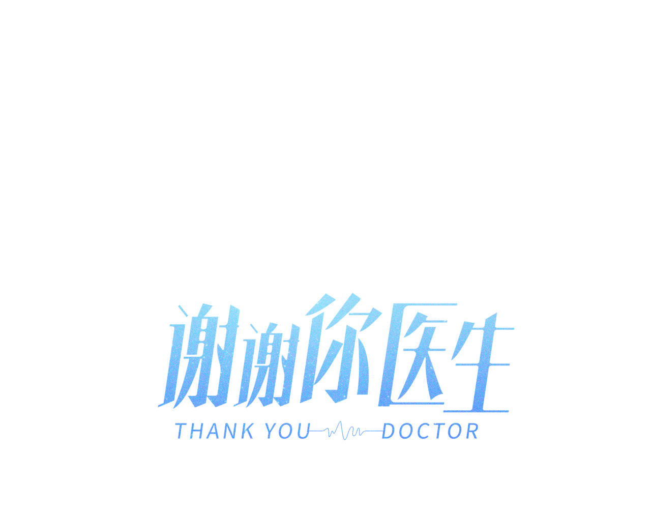 谢谢你医生 第5话 第一次争执 第25页