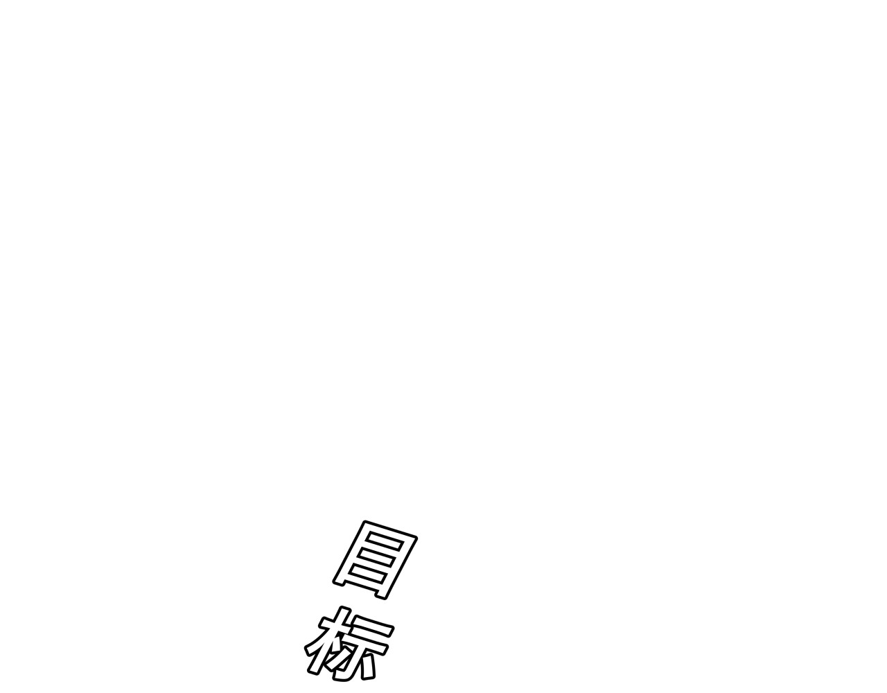 甜心女友轻轻撩 第五话 Plan B！ 第55页