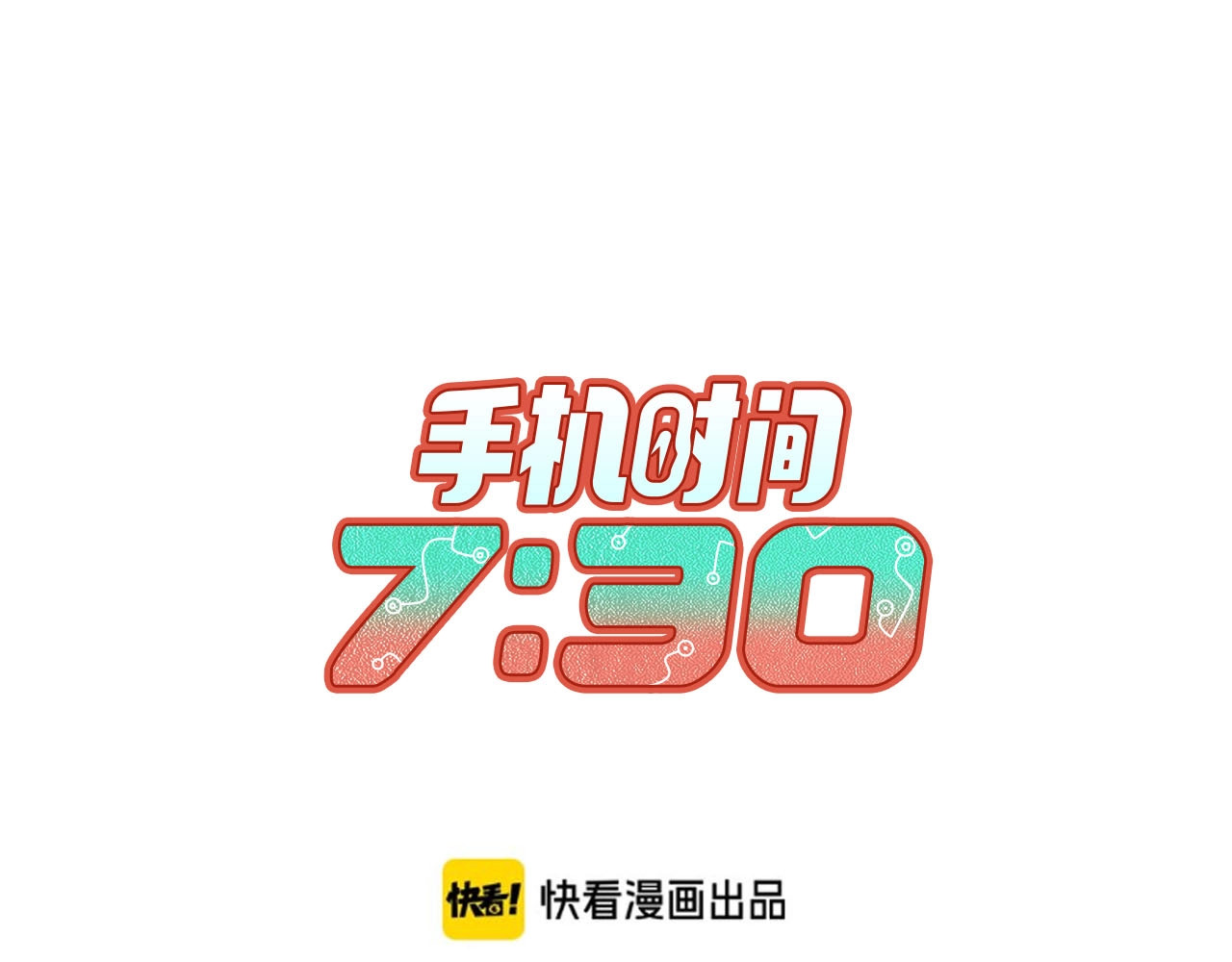 手机时间7:30 第2话  未婚有罪？ 第1页