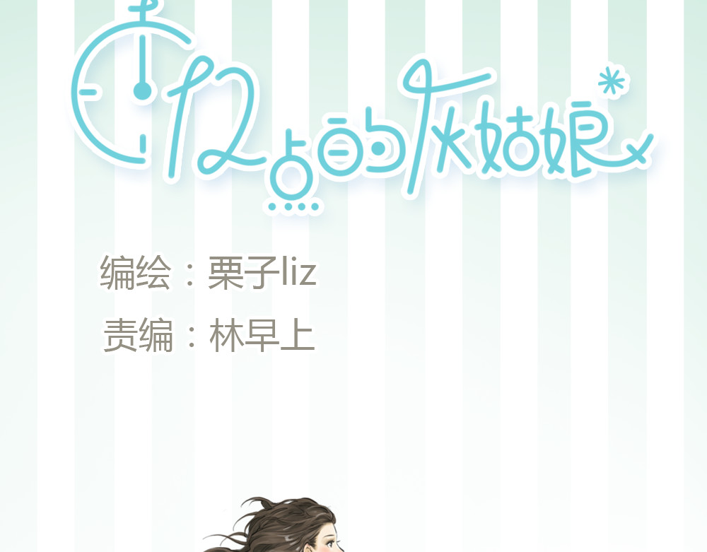 十二点的灰姑娘 第4话 相遇 第8页