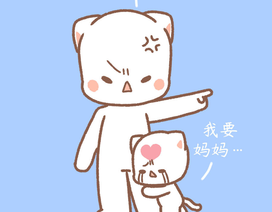萌猫育儿 平静的对待孩子 第122页