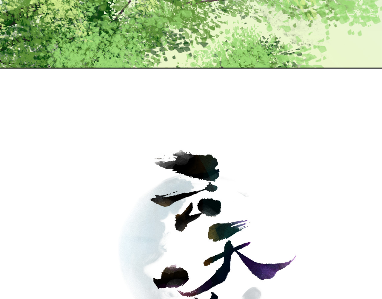 云天谣 第2话 云外天 第3页